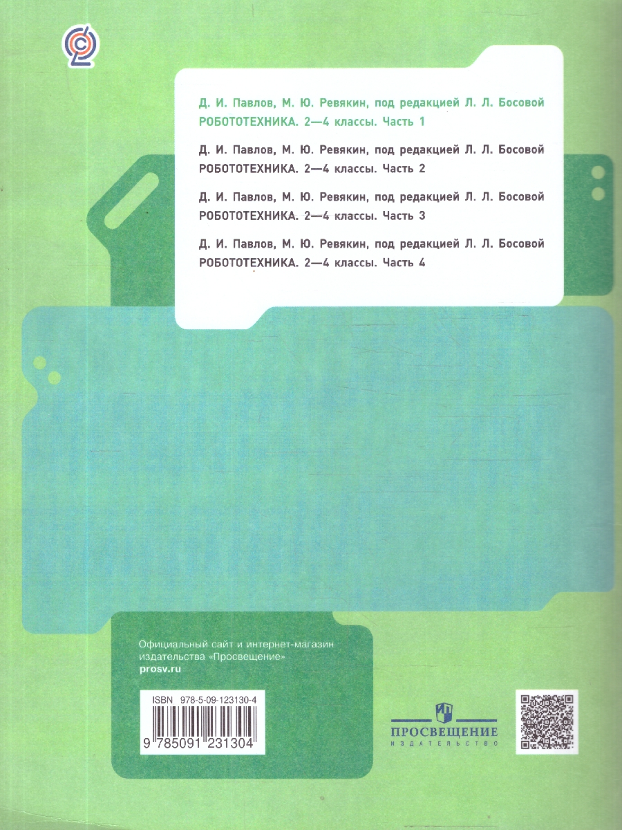 Обложка книги Робототехника 2-4 классы. Учебное пособие в 4-х частях. Часть 1, Автор Павлов Д.И. Ревякин М.Ю., издательство Просвещение | купить в книжном магазине Рослит
