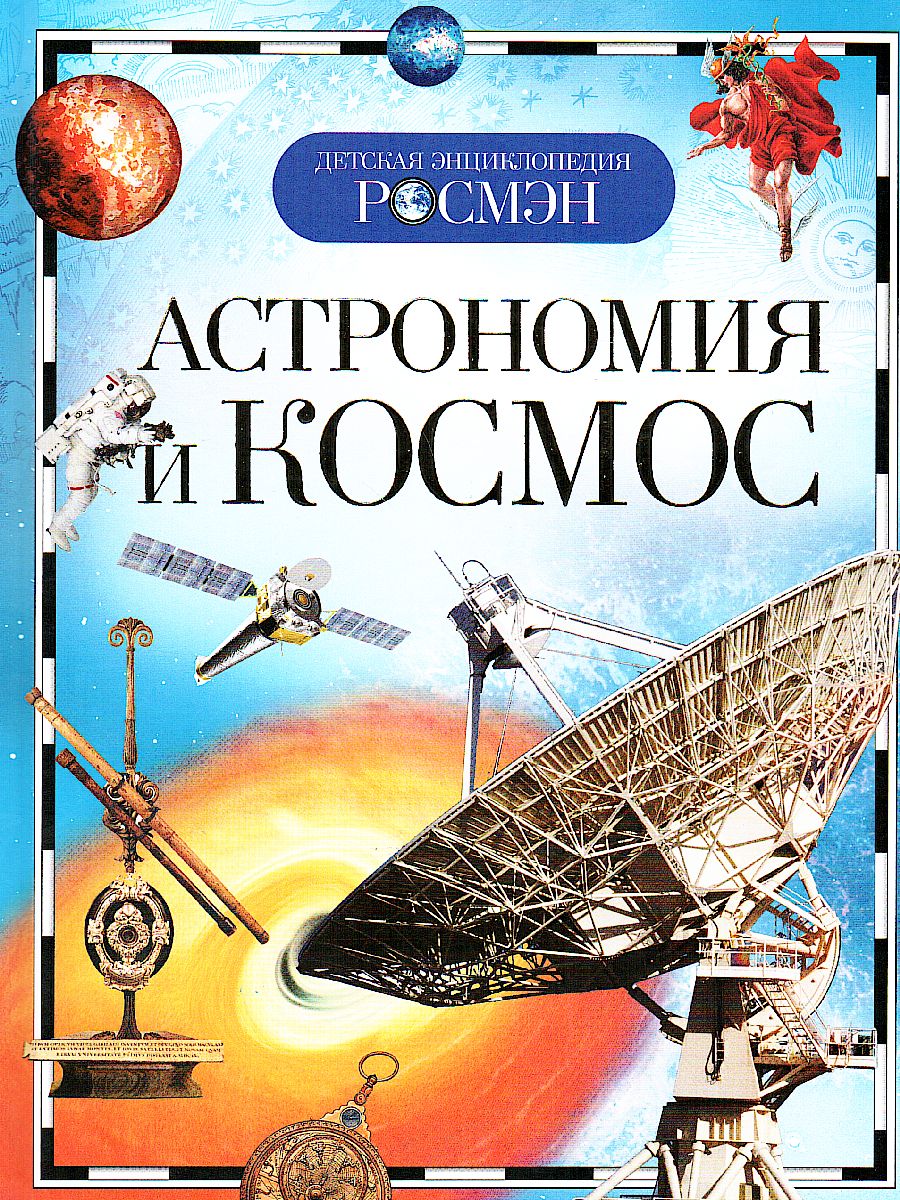 Обложка Астрономия и космос (ДЭР), издательство РОСМЭН | купить в книжном магазине Рослит
