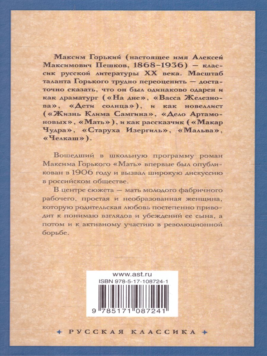 картинка Мать. Русская классика от магазина Рослит