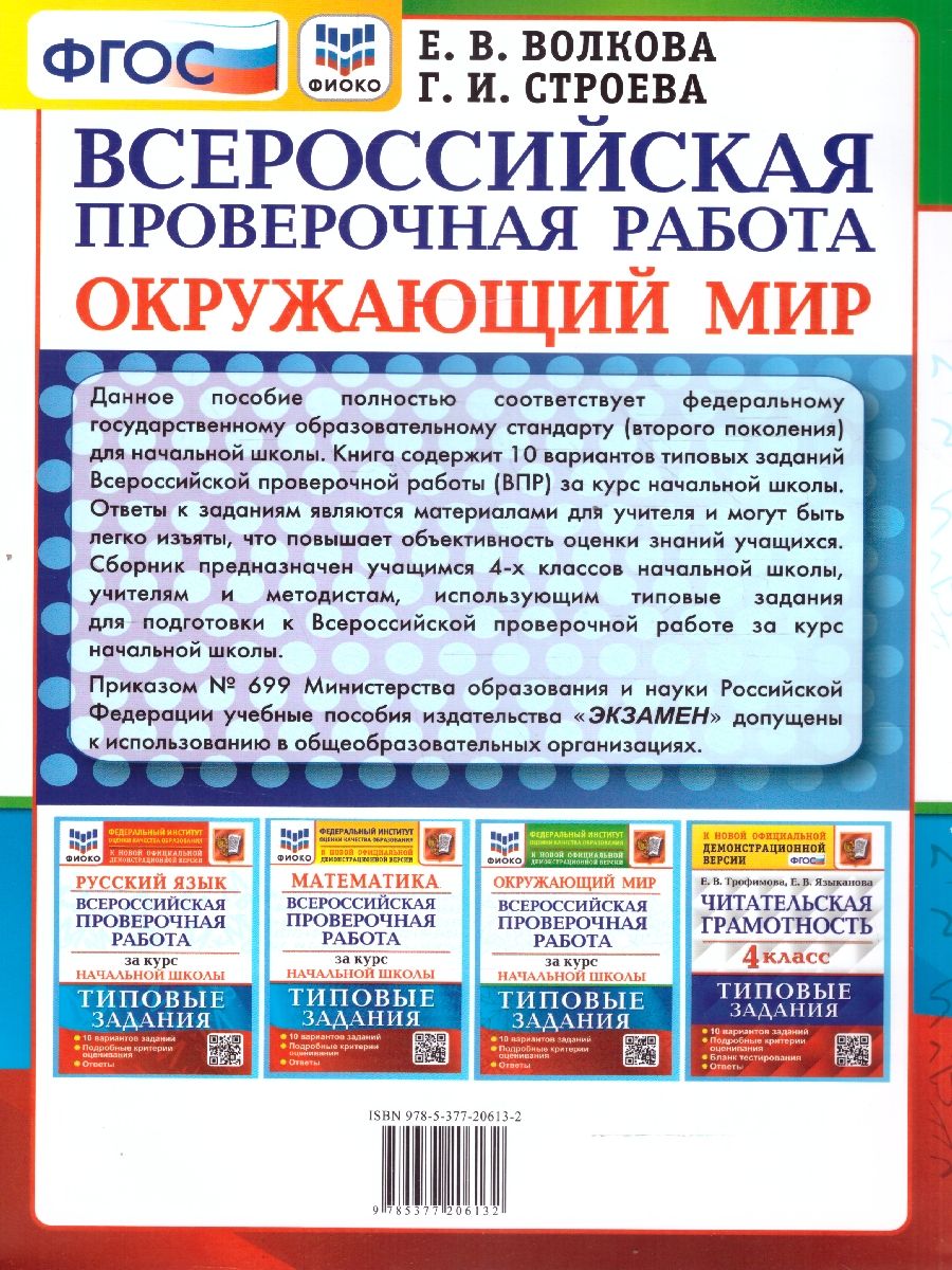 картинка ВПР Окружающий мир за курс нач.шк. ФИОКО. ТЗ. ФГОС (две краски) от магазина Рослит