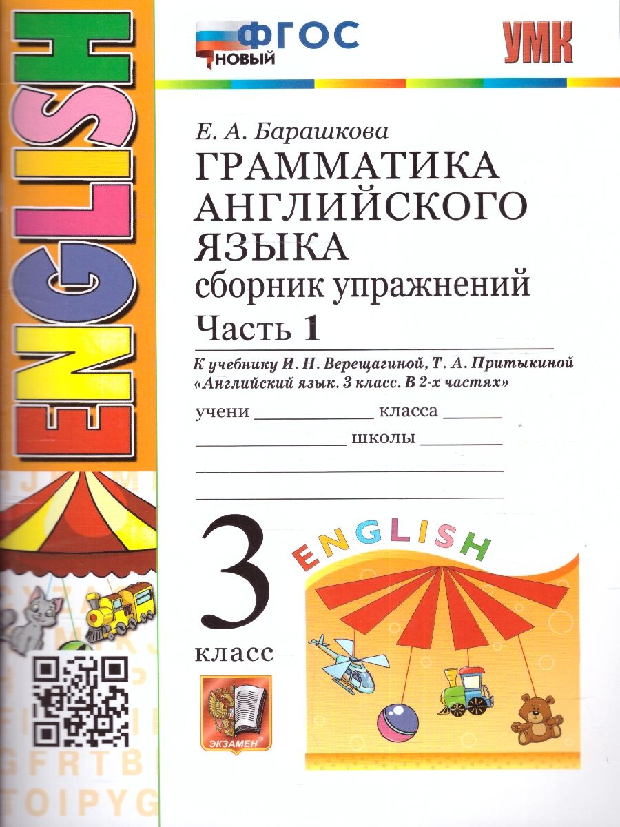 картинка Грамматика Английского языка 3 класс Сборник упражнений. Часть 1. ФГОС от магазина Рослит