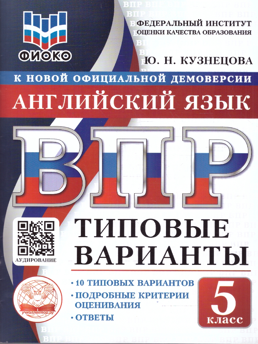 Обложка книги ВПР Английский язык 5 класс. 10 типовых вариантов. ФИОКО, Автор Кузнецова Ю.Н., издательство Учколлектор.ру                                     | купить в книжном магазине Рослит