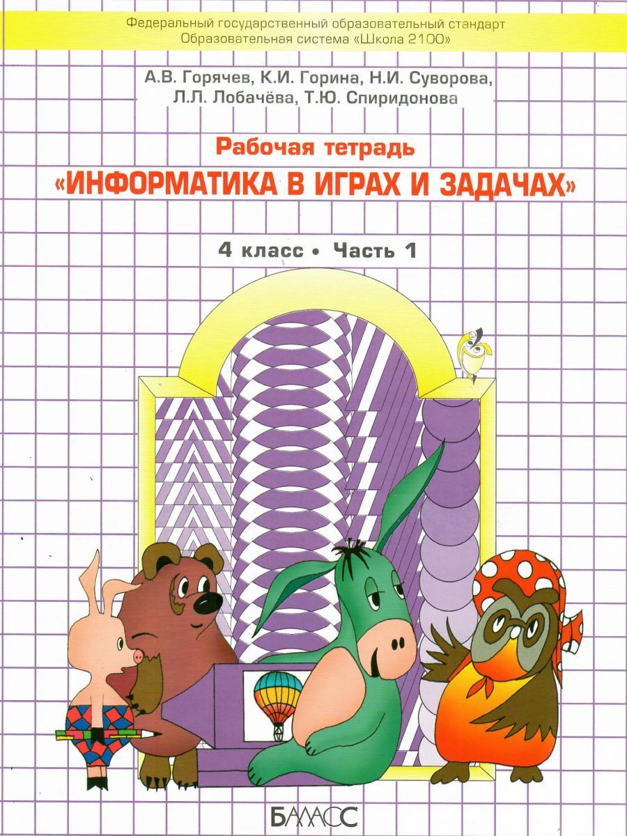 Обложка книги Информатика в играх и задачах 4 класс. Учебник. Часть 1. ФГОС, Автор Горячев А.В. Горина К.И. Суворова Н.И. Лобачёва Л.Л. Спиридонова Т.Ю., издательство БАЛАСС | купить в книжном магазине Рослит