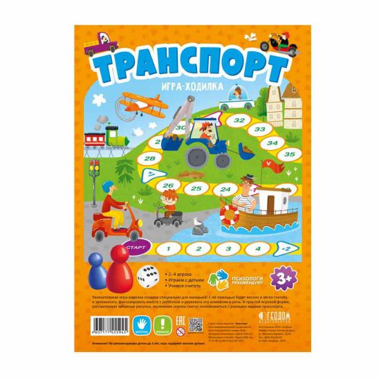 Обложка Игра-ходилка с фишками для малышей. Транспорт. 29,5х42 см., издательство ГЕОДОМ | купить в книжном магазине Рослит