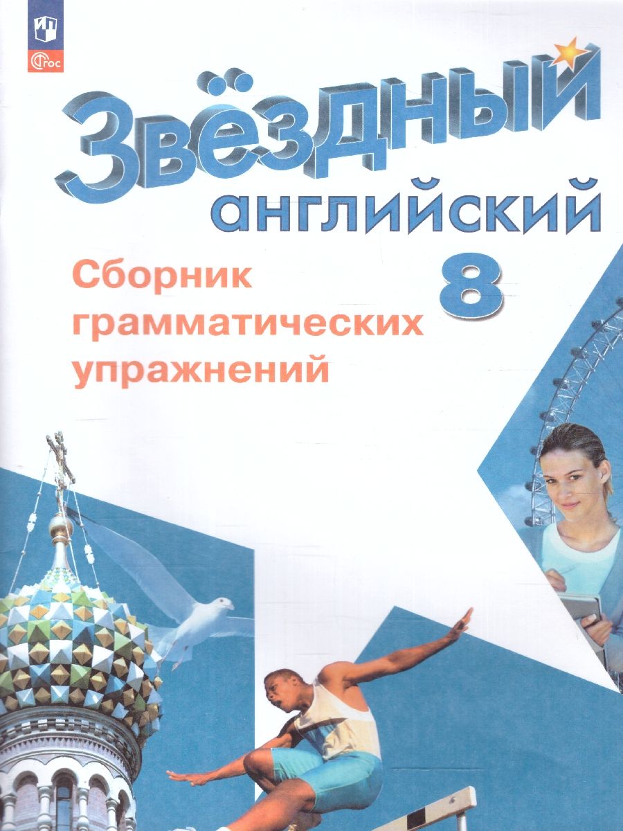 Обложка книги Звездный английский 8 класс. Сборник грамматических упражнений, Автор Иняшкин С.Г. Комиссаров К.В., издательство Просвещение | купить в книжном магазине Рослит