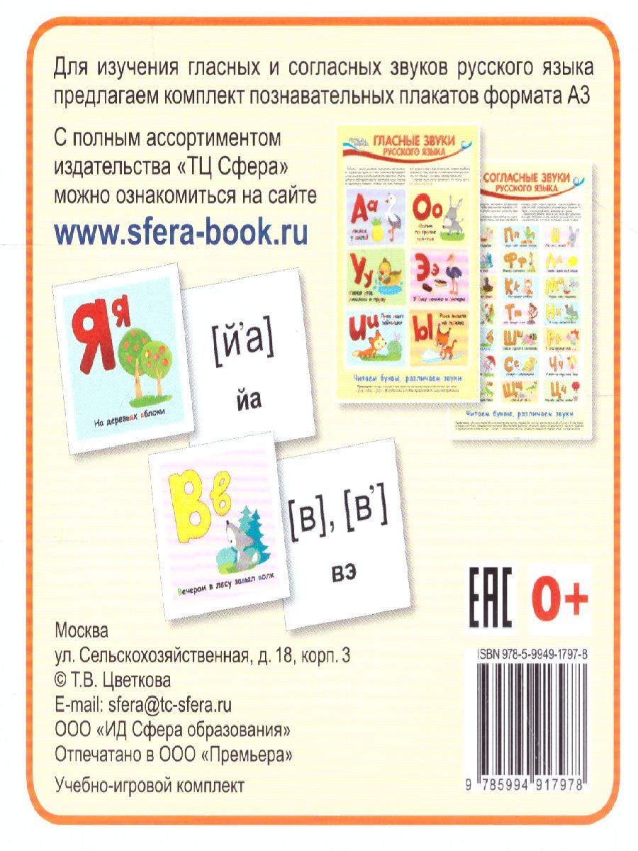 Обложка книги Комплект карточек Звуки Русского языка. Учебно-игровой комплект (33 шт), Автор 00-00011383, издательство Сфера | купить в книжном магазине Рослит