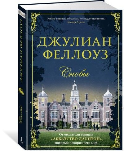 Обложка Снобы / The Big Book (тв/обл.), издательство Махаон | купить в книжном магазине Рослит