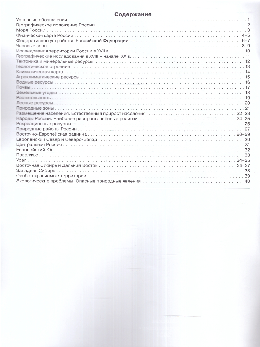 Обложка книги Атлас География 8 класс. Универсальный. С новыми регионами РФ, Автор Дронов В.П., издательство Просвещение | купить в книжном магазине Рослит