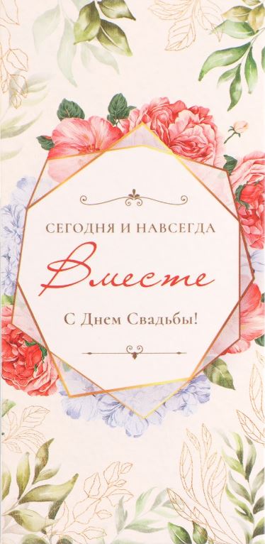 Обложка книги Конверт для денег Сегодня и навсегда вместе. С Днем Свадьбы! КД1-15072 (выб. уф-лак)(Сфера), Автор КД1-15072, издательство Сфера | купить в книжном магазине Рослит