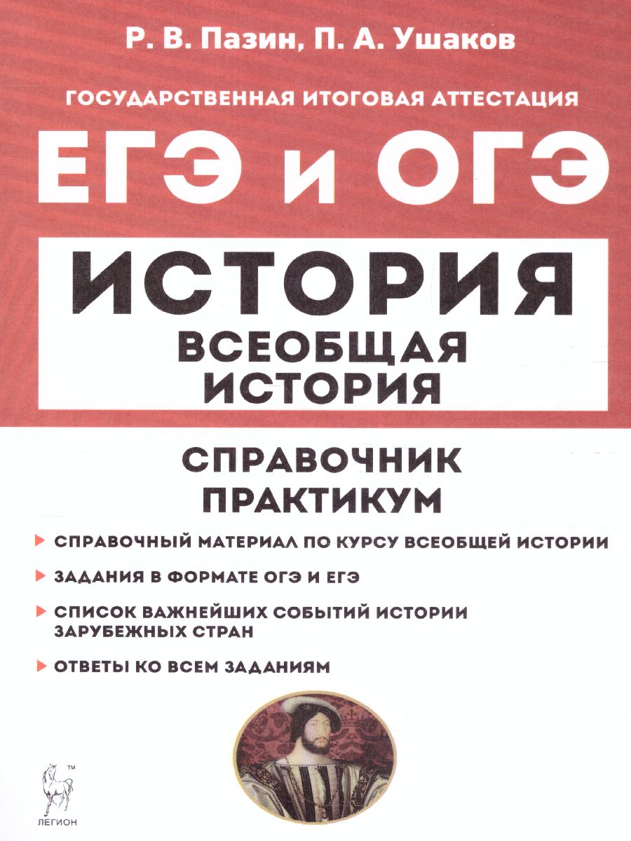 Обложка книги ЕГЭ и ОГЭ-2023. История. Всеобщая история. Практикум. Тетрадь-тренажёр, Автор Ушаков П.А. Пазин Р.В., издательство ЛЕГИОН | купить в книжном магазине Рослит