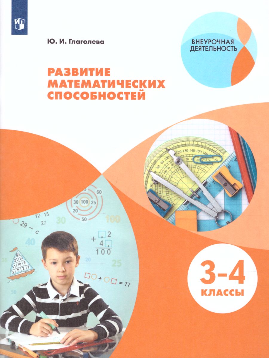Обложка книги Развитие математических способностей. Начальное общее образование. Уровень 1. В 2-х частях. Часть 2. Учебное пособие для общеобразовательных организаций, Автор Глаголева Ю.И., издательство Просвещение | купить в книжном магазине Рослит