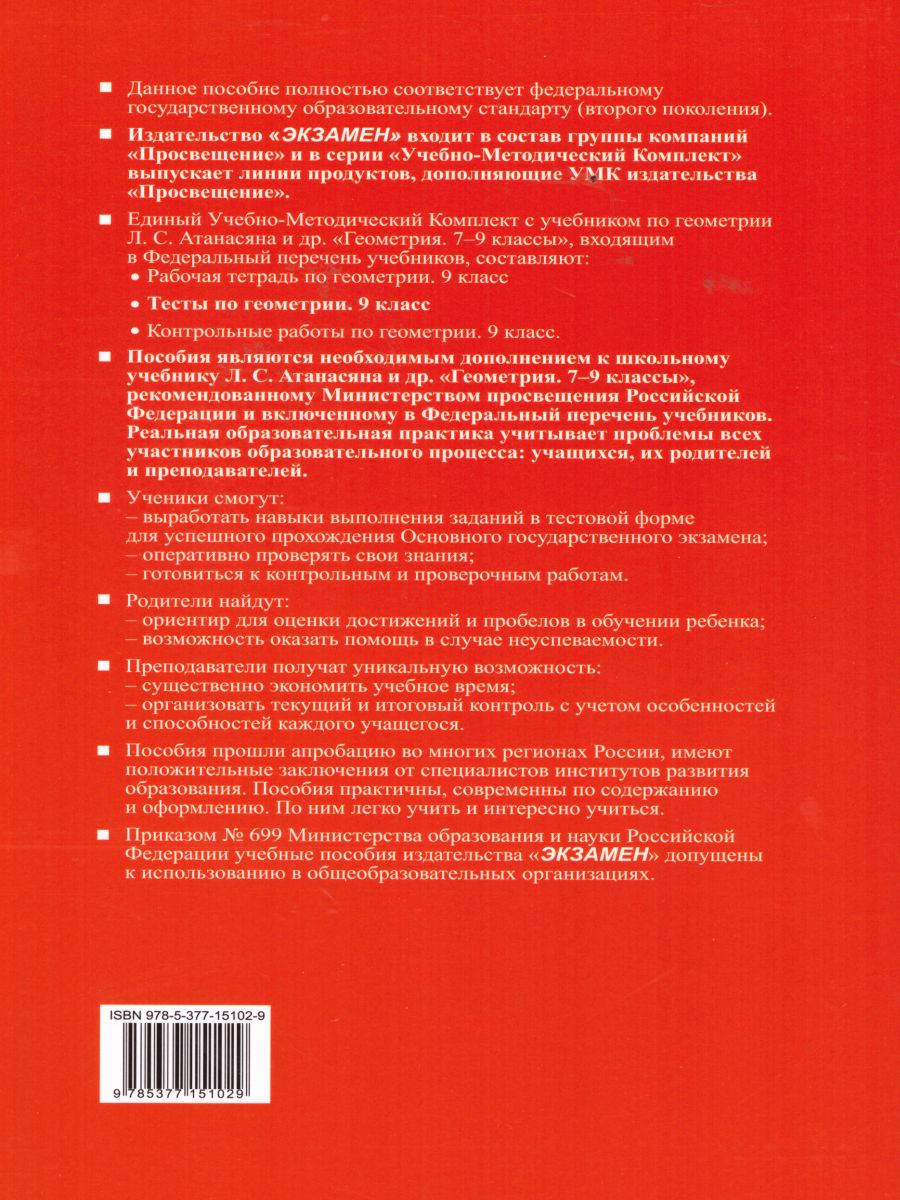 Обложка книги Геометрия 9 класс. Тесты. К учебнику Л.С. Атанасяна. ФГОС, Автор Фарков А.В., издательство Экзамен | купить в книжном магазине Рослит