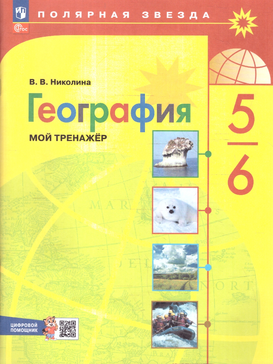 Обложка книги География 5-6 классы. Мой тренажёр с цифровым помощником, Автор Николина В.В., издательство Просвещение | купить в книжном магазине Рослит