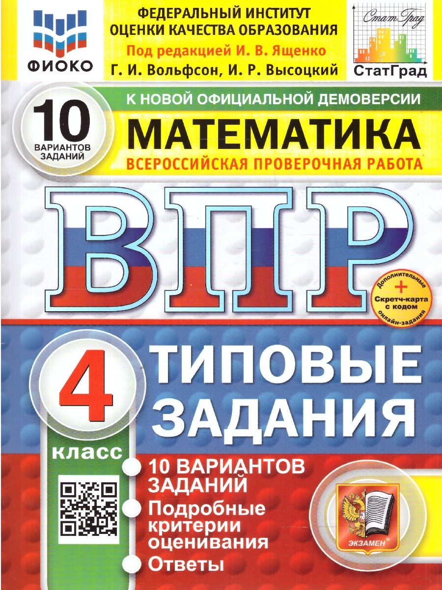 Обложка книги ВПР Математика 4 класс. Типовые задания. 10 вариантов. ФИОКО СТАТГРАД, Автор Под ред. Ященко И. В., издательство Экзамен | купить в книжном магазине Рослит