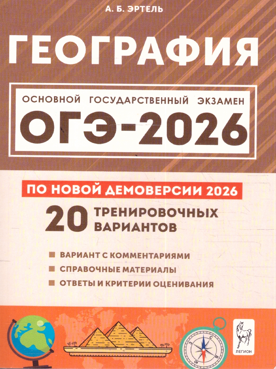 Обложка книги ОГЭ-2026 География. Подготовка к ОГЭ. 20 тренировочных вариантов, Автор Эртель А.Б., издательство ЛЕГИОН | купить в книжном магазине Рослит