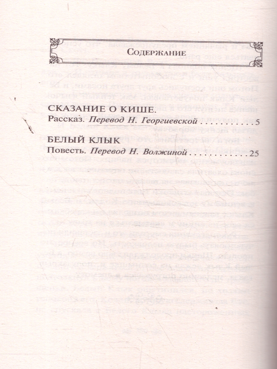 Обложка книги Белый клык/ВсемЛитНО/16+(Эксмо), Автор Лондон Дж., издательство ЭКСМО | купить в книжном магазине Рослит