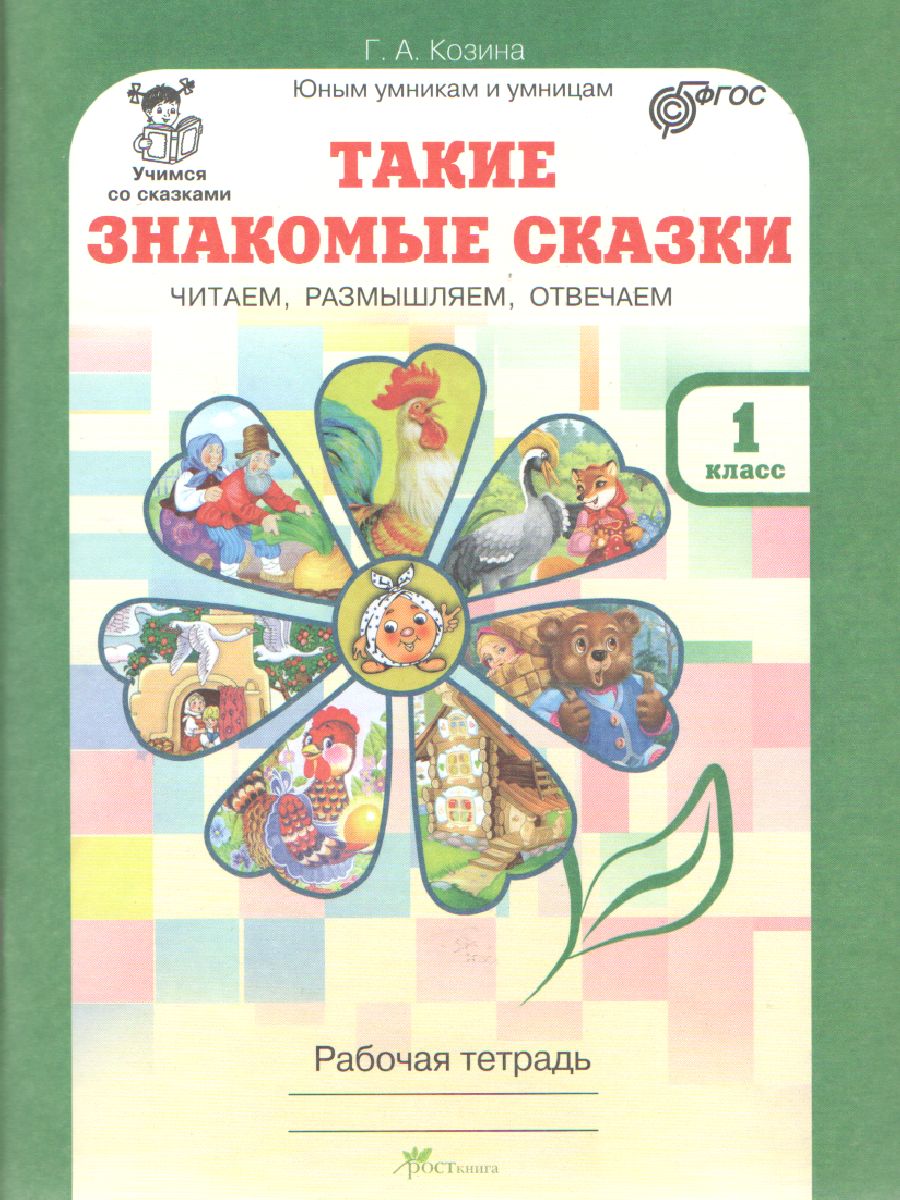 Обложка книги Такие знакомые сказки 1 класс. Рабочая тетрадь. Читаем, размышляем, отвечаем, Автор Козина Г.А., издательство Росткнига | купить в книжном магазине Рослит