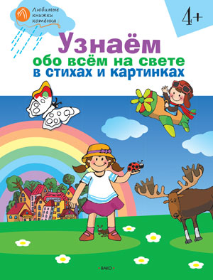 Обложка книги Узнаём обо всём на свете в стихах и картинках 4+. Тетрадь для занятий, Автор Егорова Н.В., издательство Вако | купить в книжном магазине Рослит