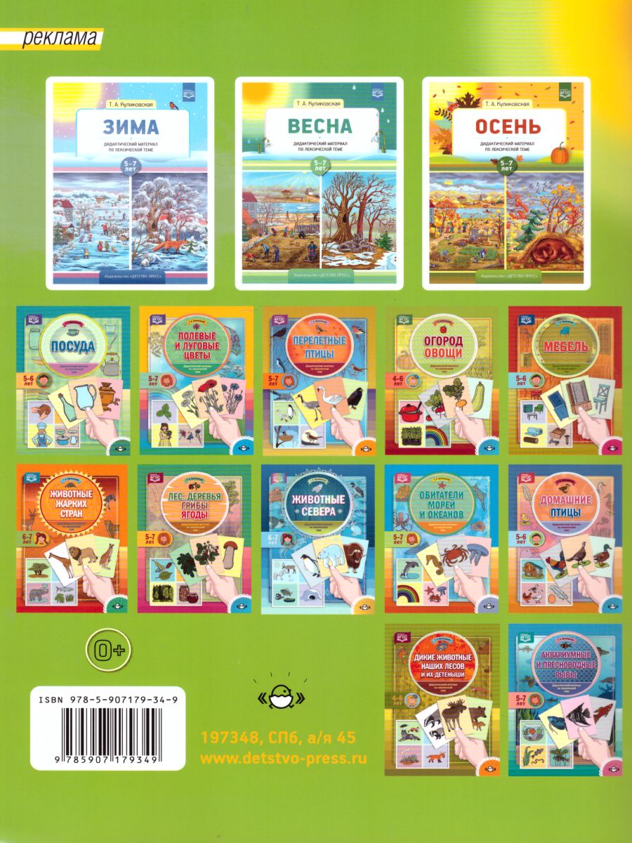 Обложка книги Лето Дидактический материал по лексической теме С 5 до 7 лет. ФГОС, Автор Куликовская Т.А., издательство ДЕТСТВО-ПРЕСС | купить в книжном магазине Рослит