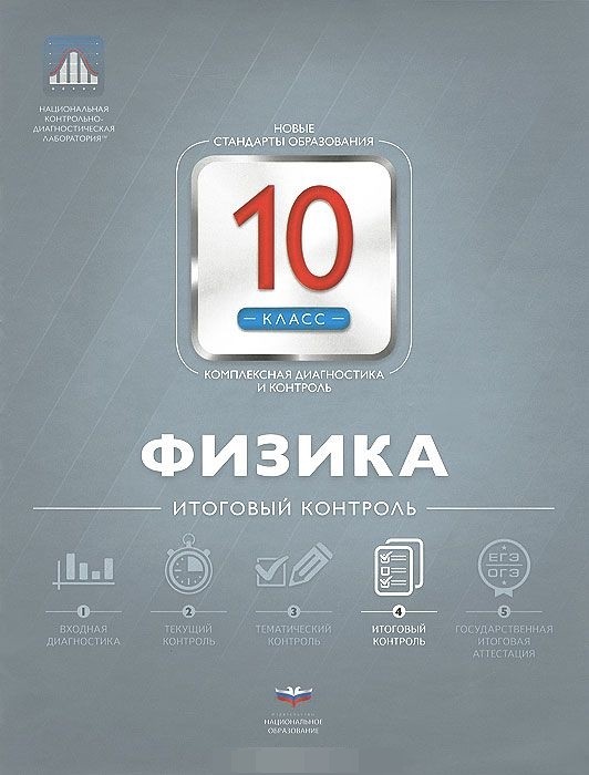 Обложка книги Физика 10 класс. Итоговый контроль, Автор Камзеева Е.Е., издательство Национальное образование | купить в книжном магазине Рослит