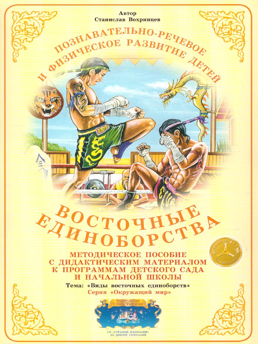 Обложка книги Дидактический материал "Восточные единоборства", Автор , издательство Страна фантазий | купить в книжном магазине Рослит