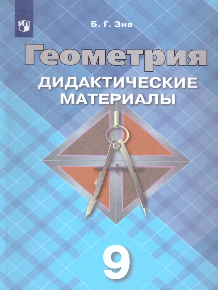 Обложка книги Геометрия 9 класс. Дидактические материалы, Автор Зив Б.Г., издательство Просвещение | купить в книжном магазине Рослит