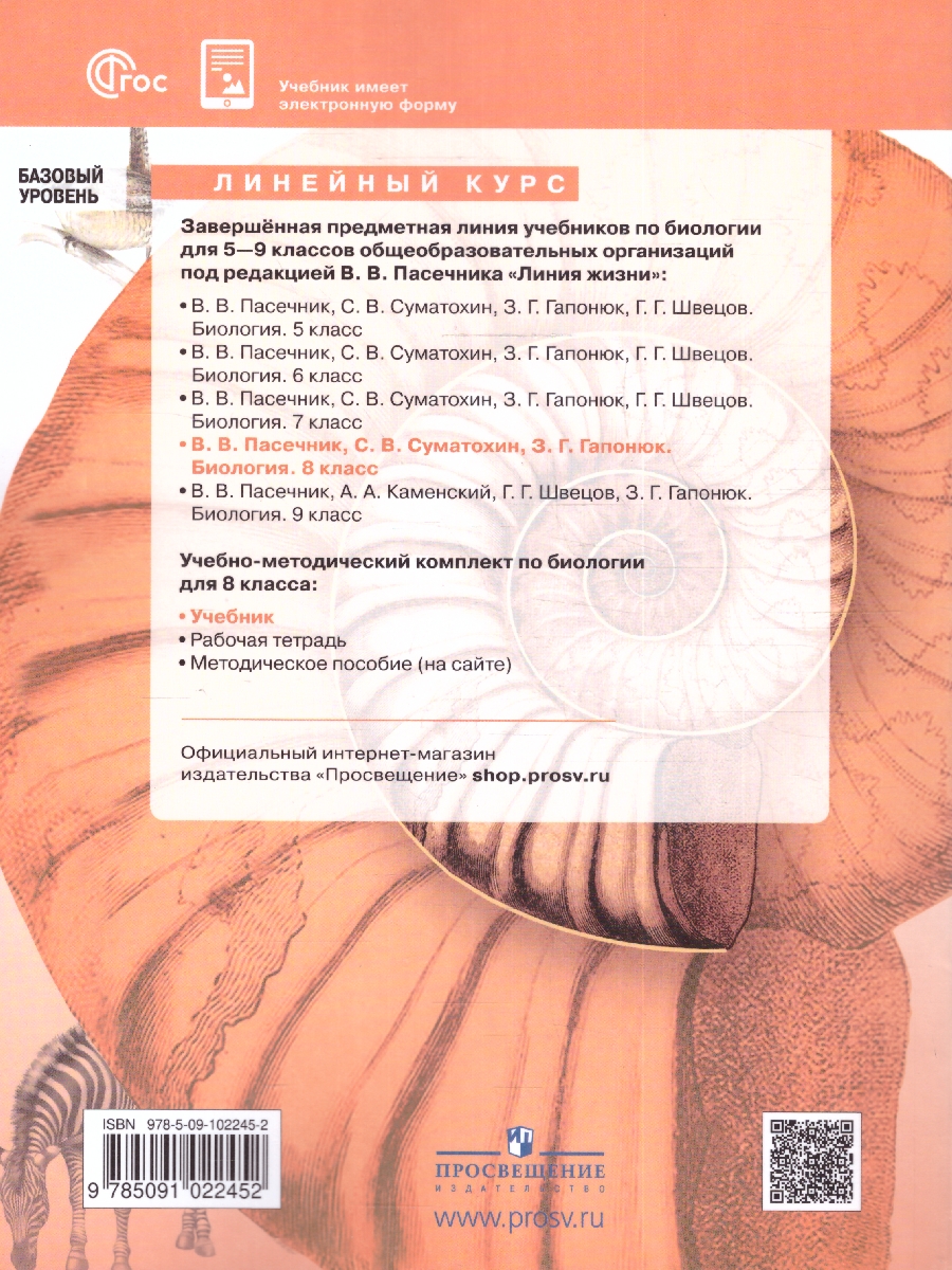 Обложка книги Биология 8 класс. Базовый уровень. Учебник. УМК "Линия жизни" (ФП2022), Автор Пасечник В.В. Суматохин С.В. Гапонюк З.Г.д, издательство Просвещение | купить в книжном магазине Рослит