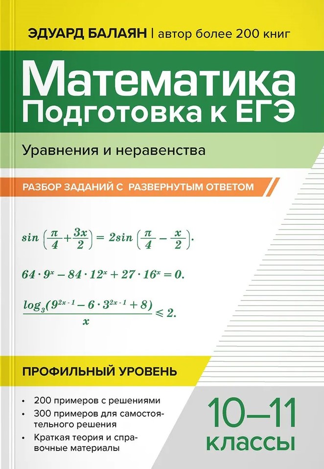 Обложка книги Математика. 10-11 классы. Подготовка к ЕГЭ. Уравнения и неравенства: разбор заданий, Автор Балаян Эдуард Николаевич, издательство Феникс ТД                                          | купить в книжном магазине Рослит