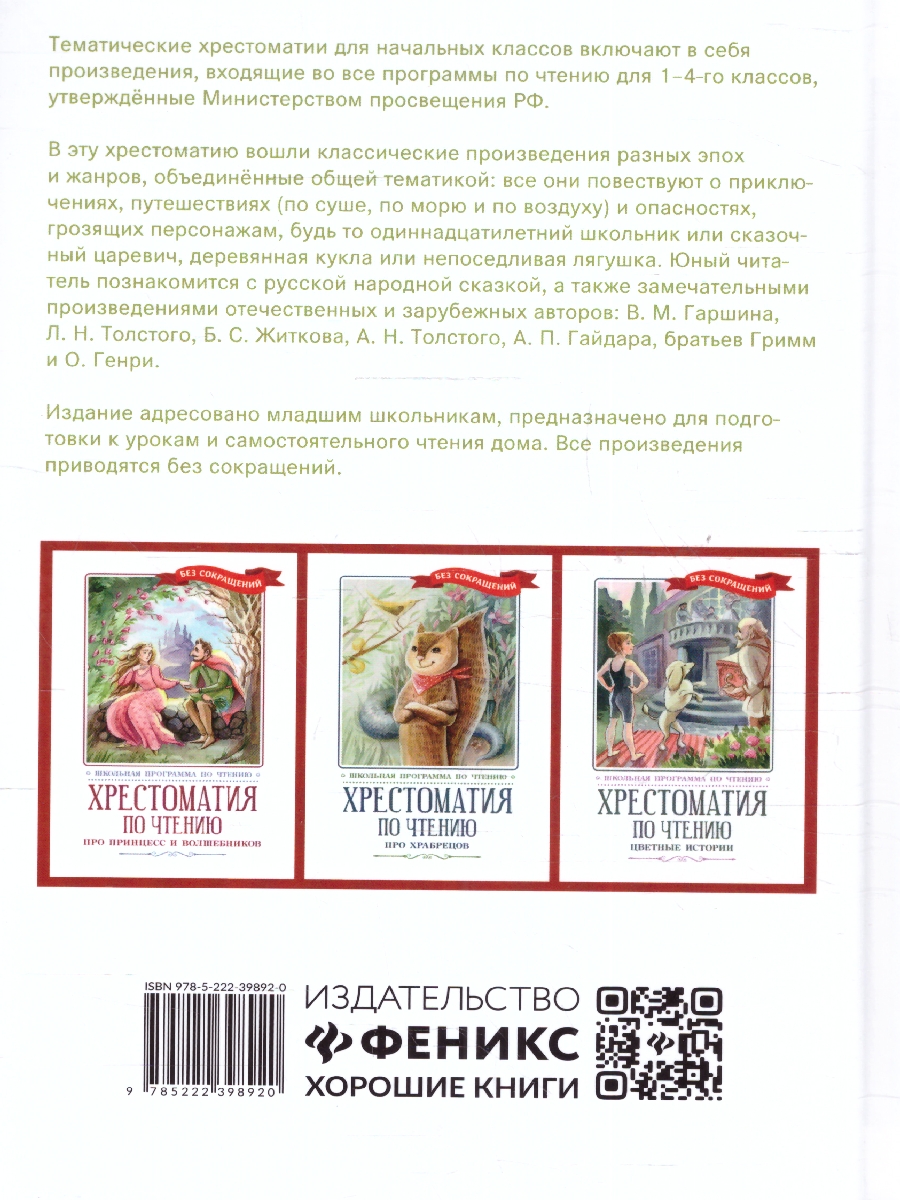Обложка книги Хрестоматия по чтению: навстречу новым приключениям: начальная школа, Автор Гаршин В. М. Толстой Л. Л. Житков Б. С., издательство Феникс ТД                                          | купить в книжном магазине Рослит