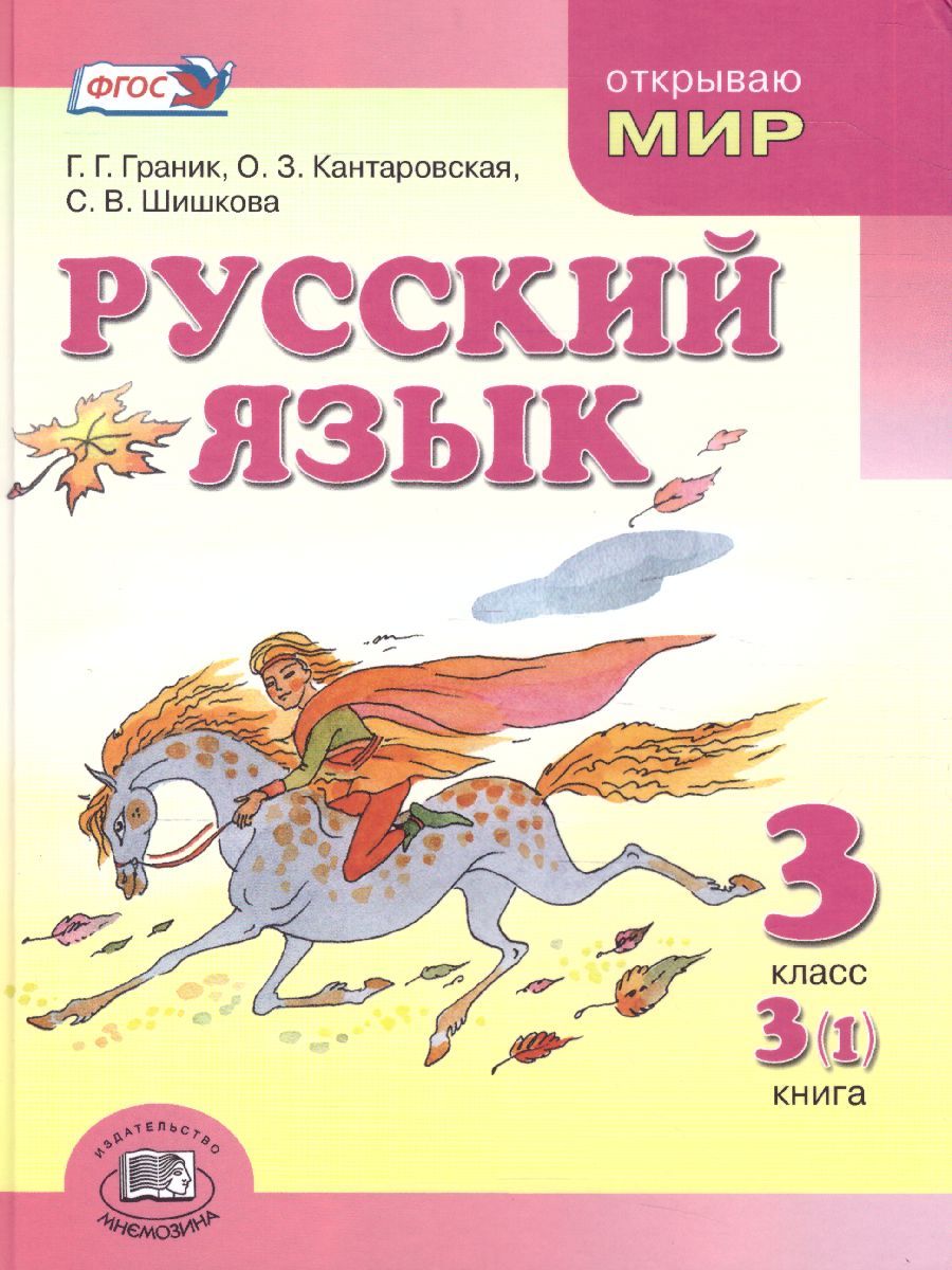 Обложка книги Русский язык 3 класс. Учебник в 3-х частях, Автор Граник Г.Г. Кантаровская О.З. Токмакова И.П., издательство Мнемозина | купить в книжном магазине Рослит