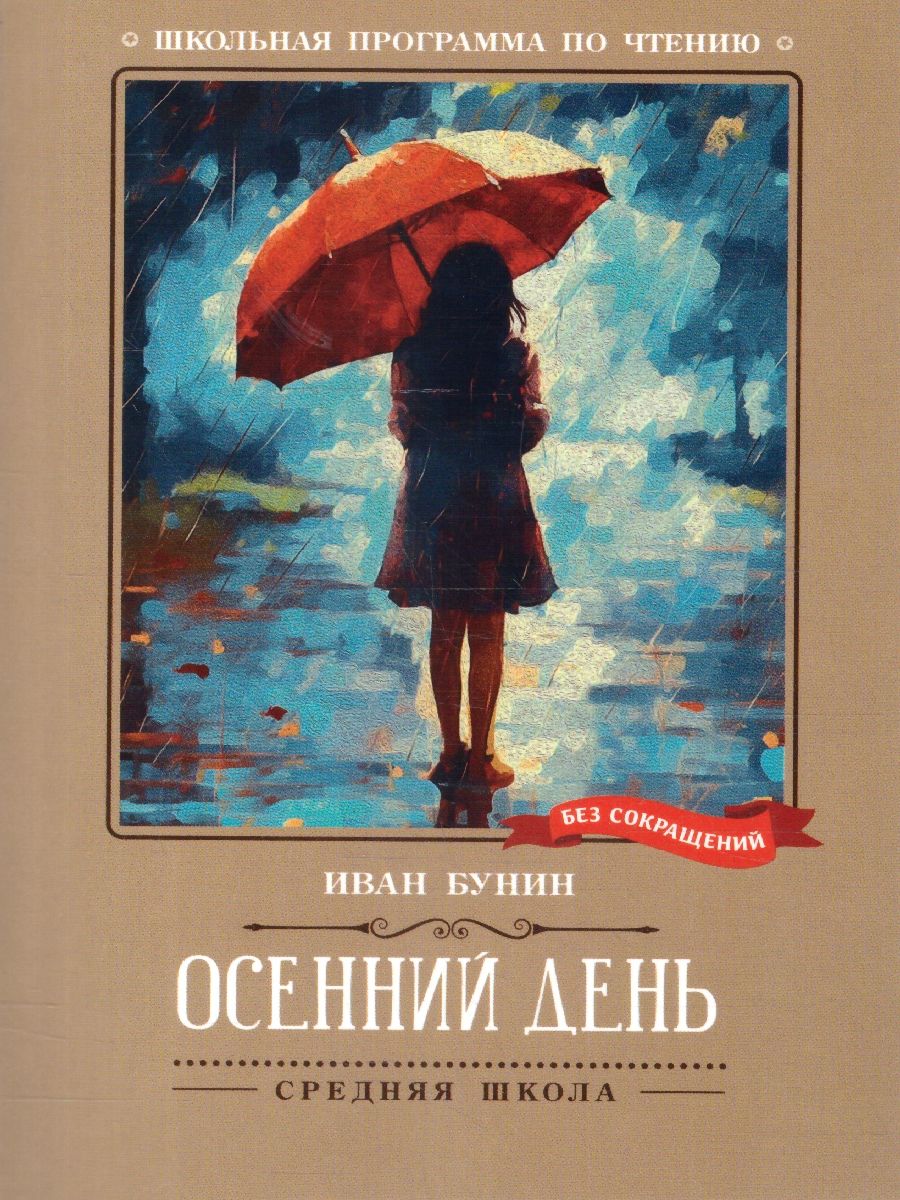 Обложка книги Осенний день. Стихотворения. Школьная программа по чтению, Автор Бунин И. А., издательство Феникс ТД                                          | купить в книжном магазине Рослит