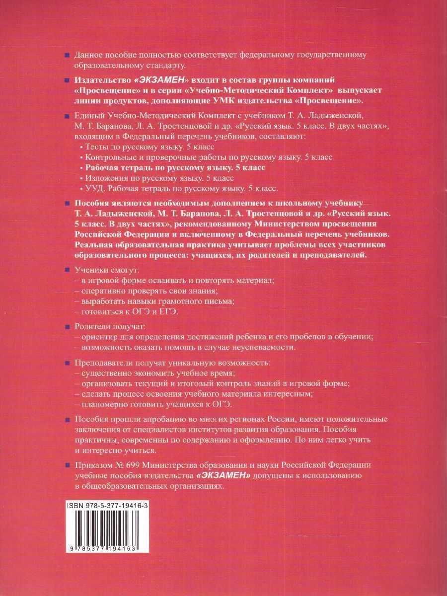 Обложка книги Русский язык 5 класс. Рабочая тетрадь (к новому учебнику). Часть 2. ФГОС НОВЫЙ, Автор Ляшенко Е. Л. Фокина О. А., издательство Экзамен | купить в книжном магазине Рослит