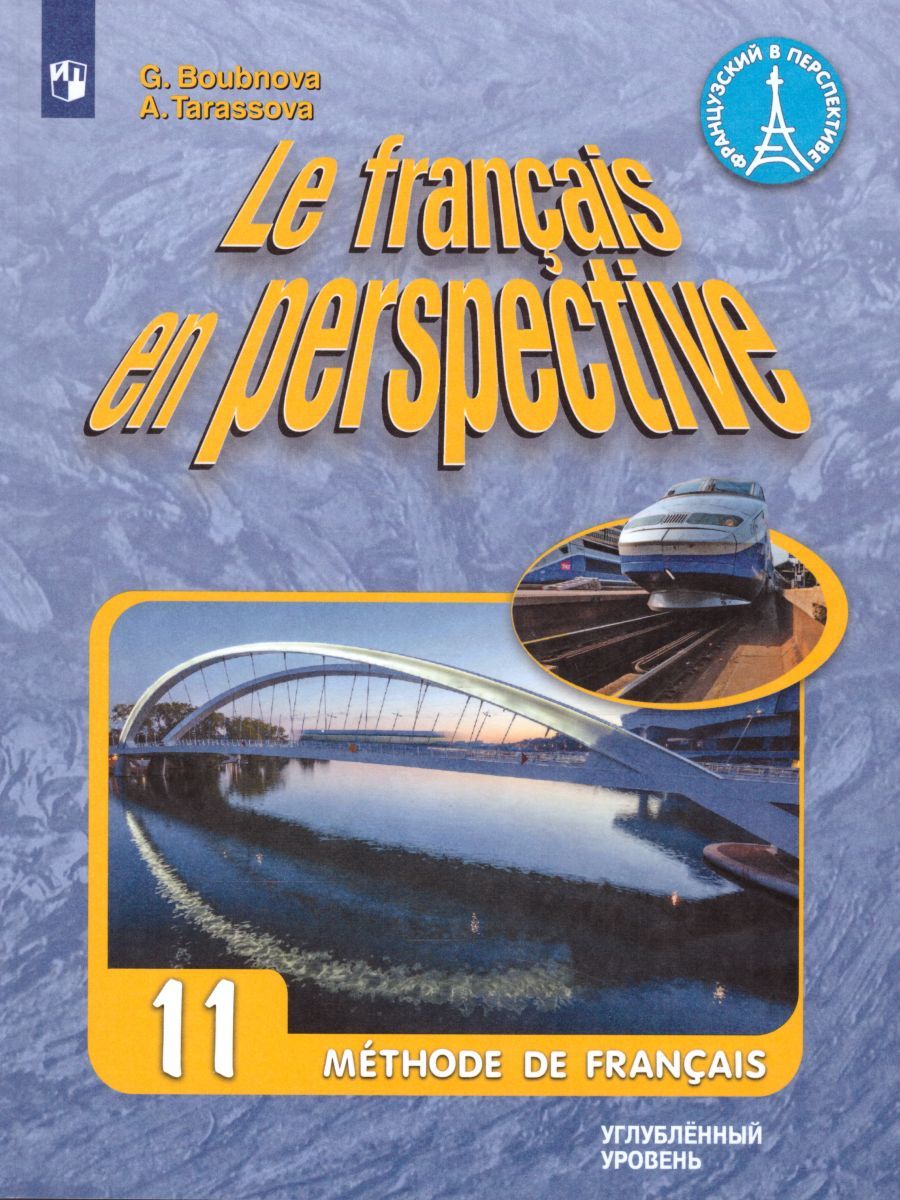 Обложка книги Французский язык 11 класс. Углубленный курс. Учебник (Французский в перспективе), Автор Бубнова Г.И. Тарасова А.Н., издательство Просвещение | купить в книжном магазине Рослит