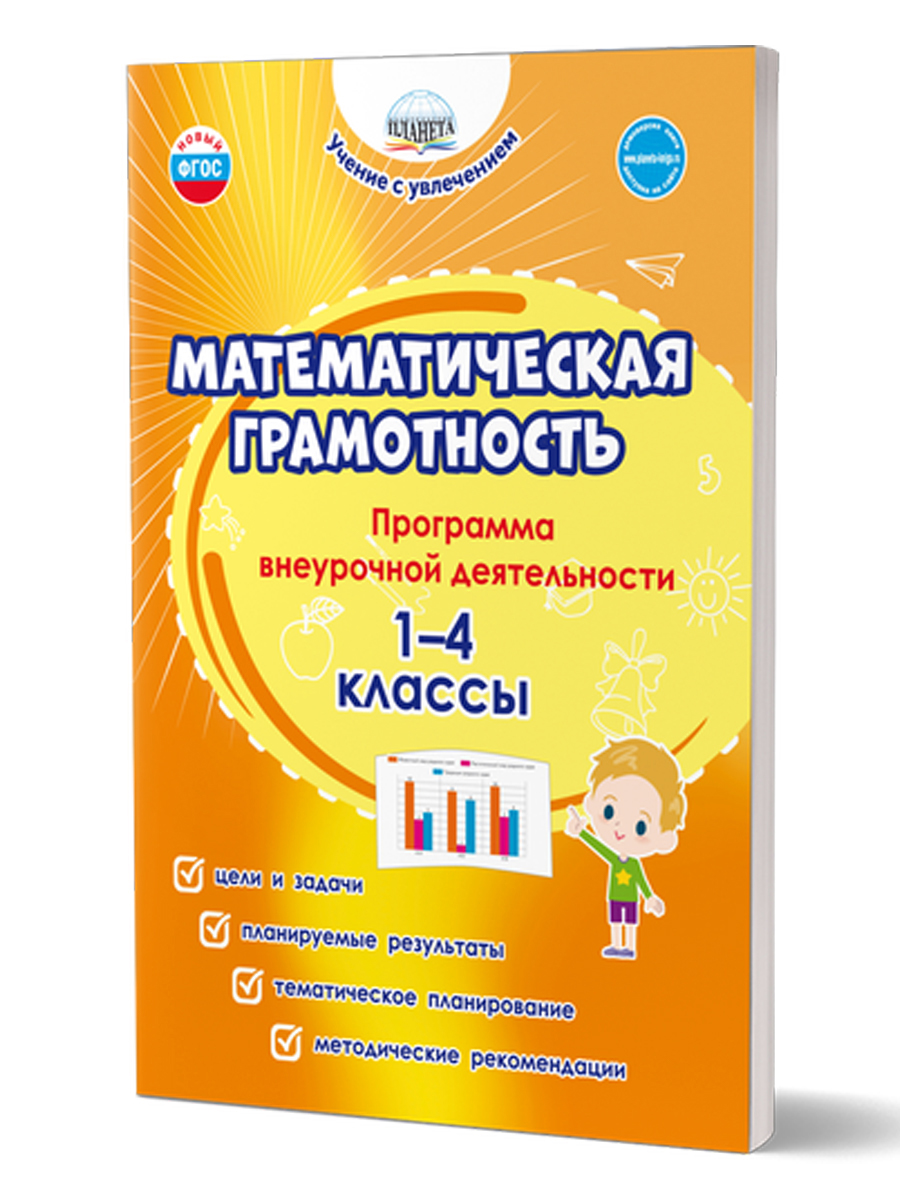 Обложка книги Математическая грамотность. 1-4 классы. Программа внеурочной деятельности, Автор Буряк М.В. Шейкина С.А., издательство Планета | купить в книжном магазине Рослит