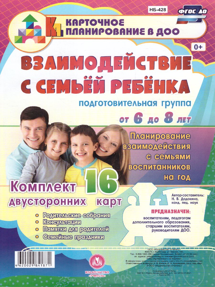 Обложка книги Взаимодействие с семьей ребенка Планирование взаимодействия с семьей воспитанников на год. Подготовительная группа (6-8 лет) 16 карт, Автор Додокина Н.В., издательство Учитель | купить в книжном магазине Рослит
