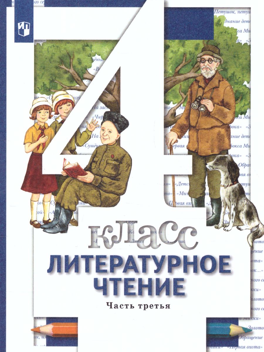 картинка Литературное чтение. 4 класс. Учебник. Часть 3. от магазина Рослит