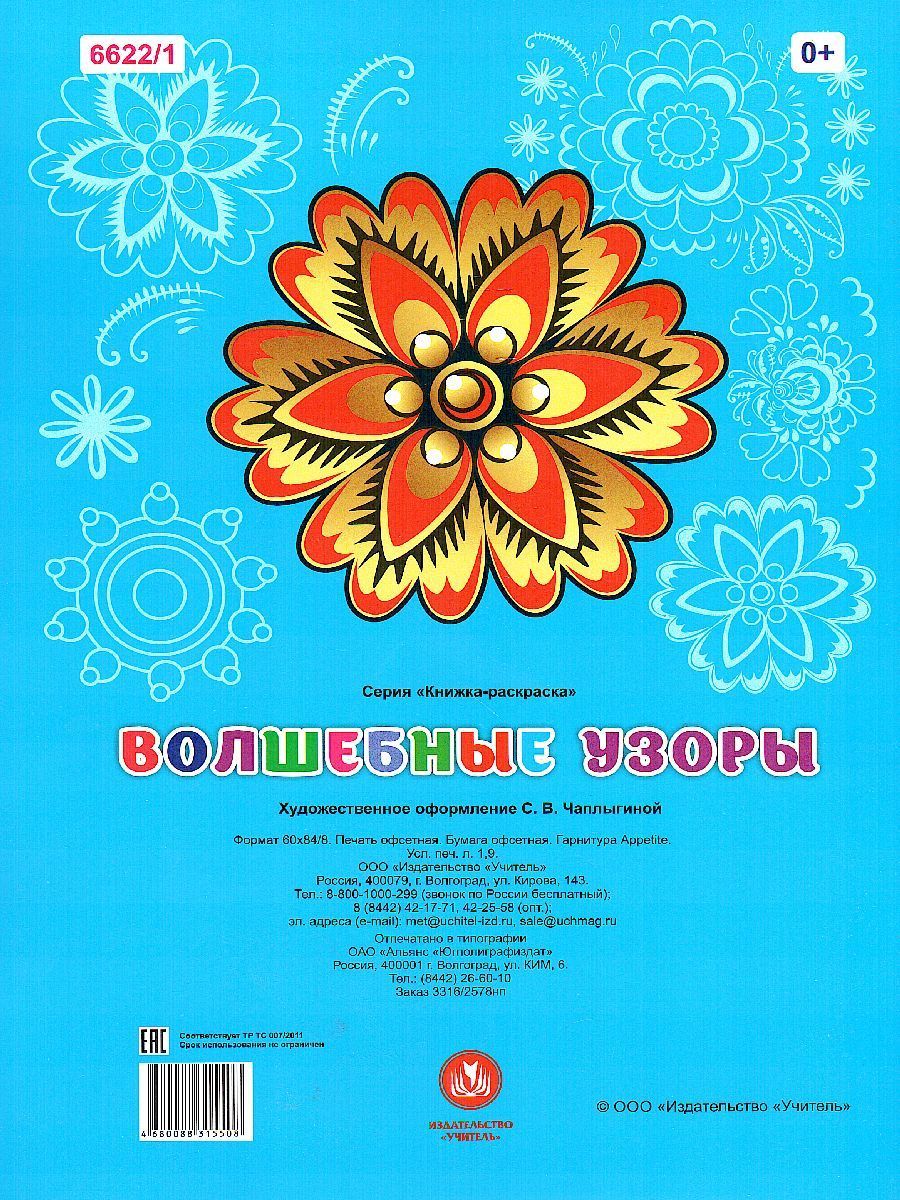 Обложка книги Книжка-раскраска. Волшебные узоры, Автор , издательство Учитель | купить в книжном магазине Рослит