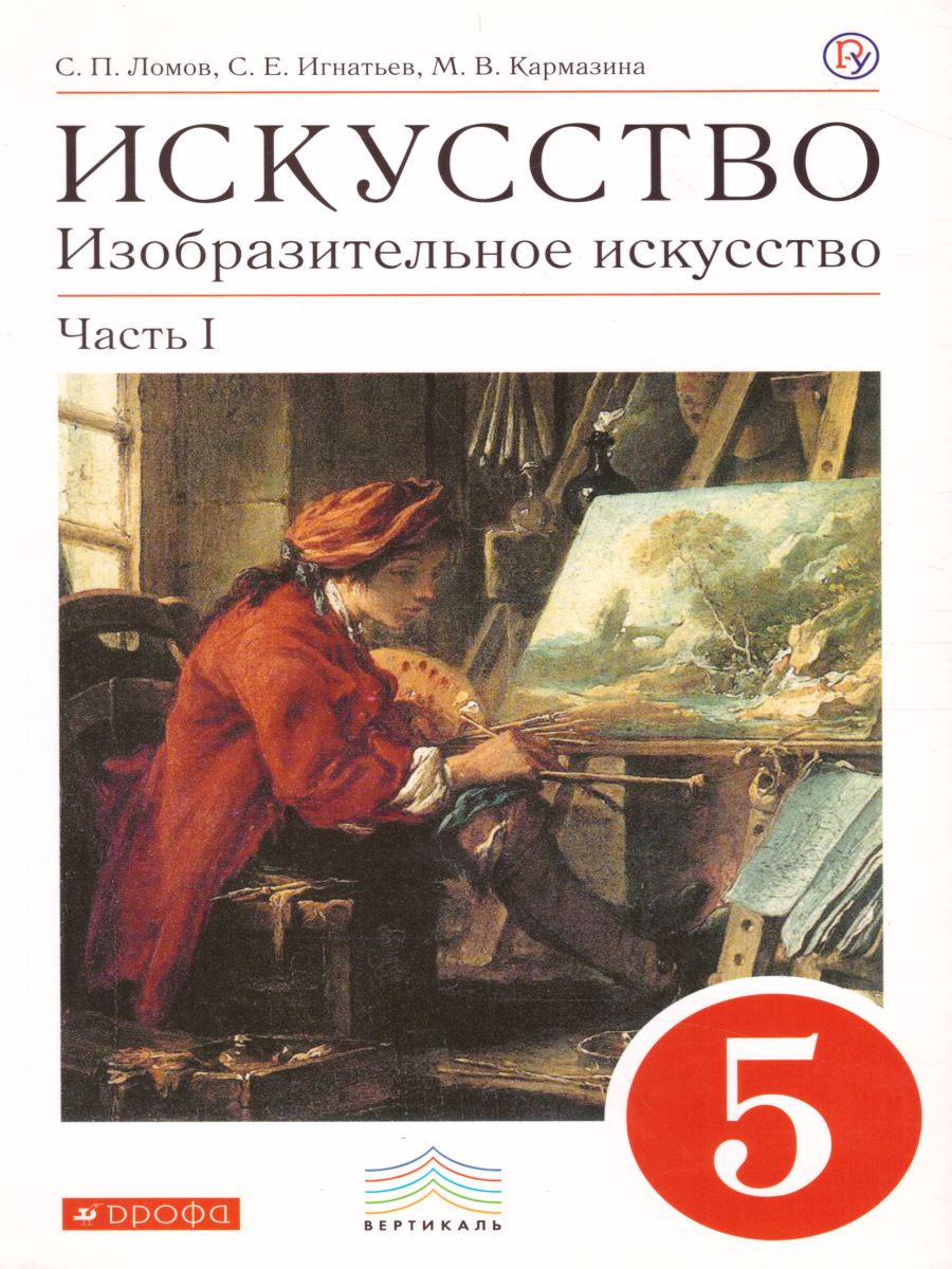 Обложка книги Изобразительное искусство 5 класс. Учебник. Часть 1. ВЕРТИКАЛЬ. ФГОС, Автор Ломов С.П. Игнатьев С.Е. Кармазина М.В., издательство Просвещение/Союз                                   | купить в книжном магазине Рослит