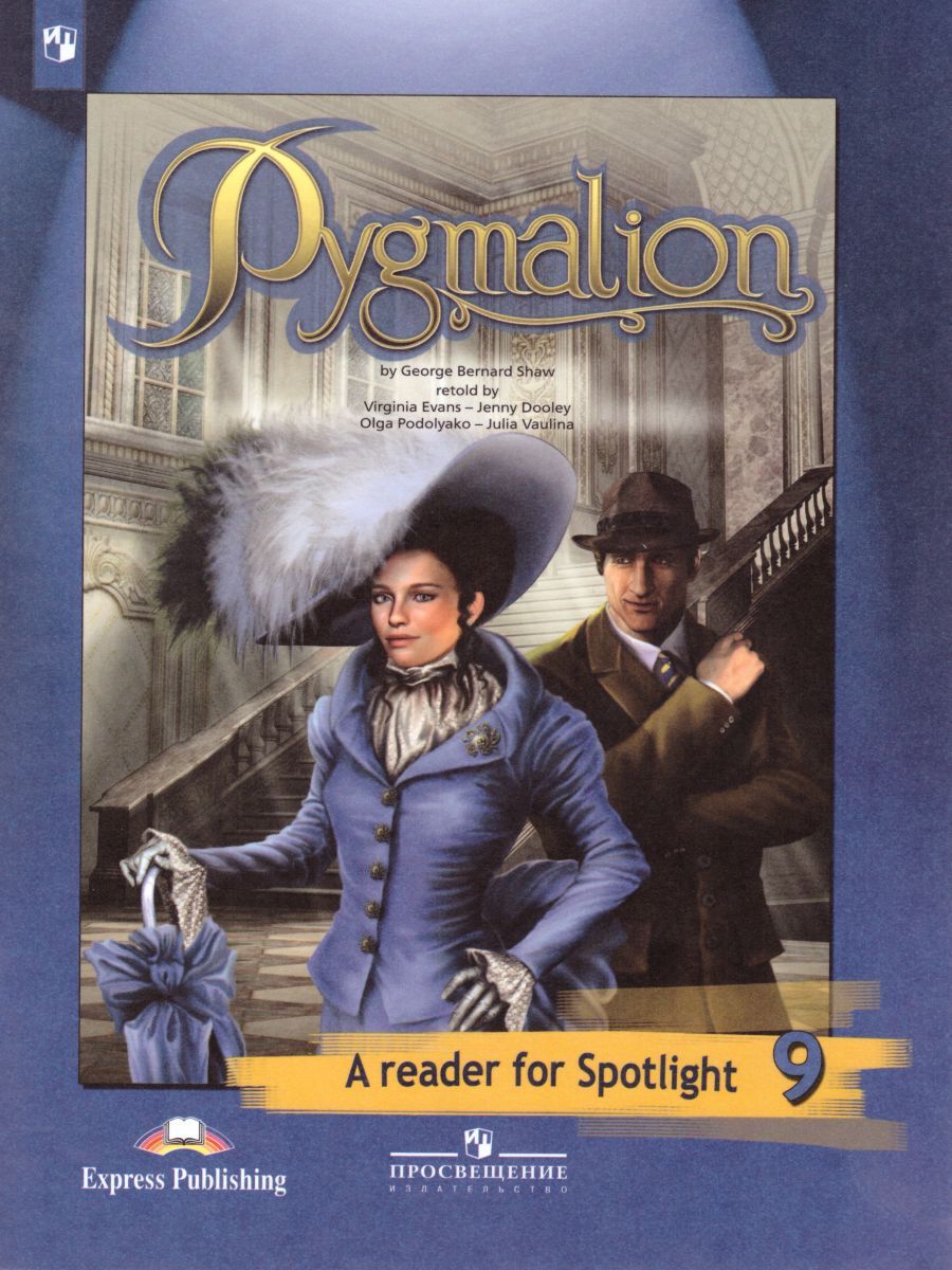 Обложка книги Английский в фокусе 9 класс. Spotlight. Книга для чтения. Пигмалион (ФП2022), Автор Ваулина Ю.Е. Дули Д. Подоляко О.Е., издательство Просвещение | купить в книжном магазине Рослит