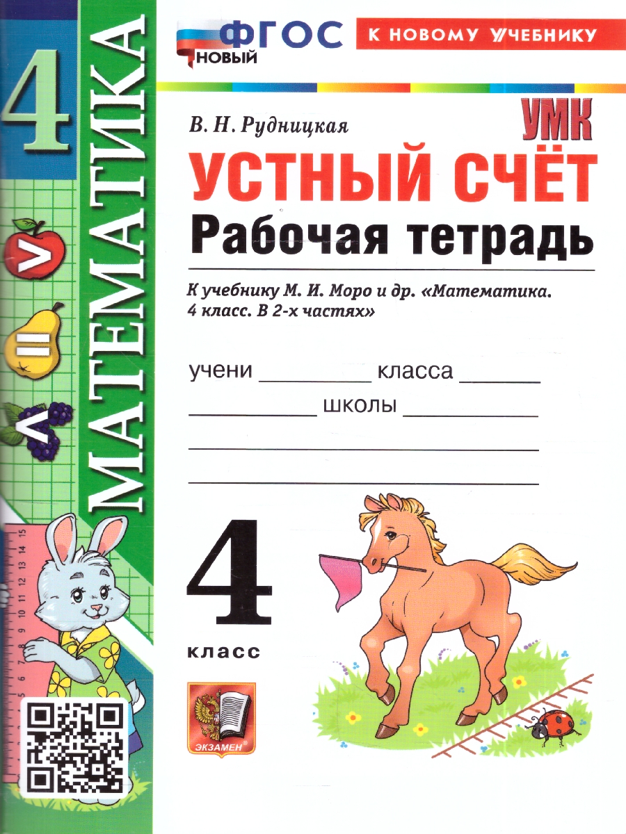 Обложка книги УМК Моро Математика 4 кл. Р/Т Устный счет ФГОС НОВЫЙ (к новому учебнику) (Экзамен), Автор Рудницкая В.Н., издательство Экзамен | купить в книжном магазине Рослит