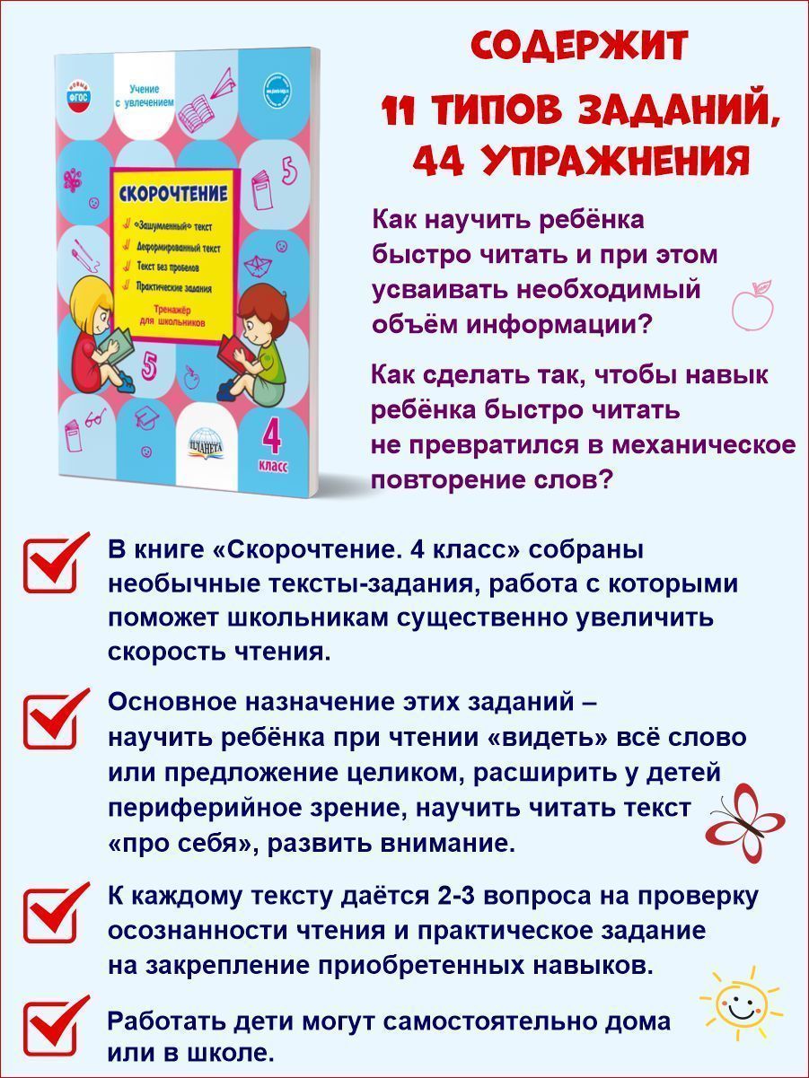 Обложка книги Скорочтение 4 класс. Тренажер, Автор Казачкова С.П., издательство Планета | купить в книжном магазине Рослит