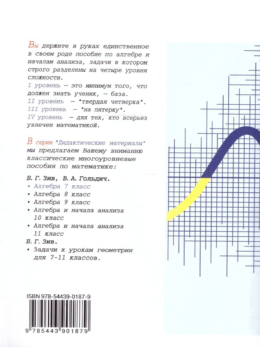 Обложка книги Алгебра 7 класс. Дидактические материалы, Автор Зив Б.Г. Гольдич В.А., издательство ВИКТОРИЯ | купить в книжном магазине Рослит