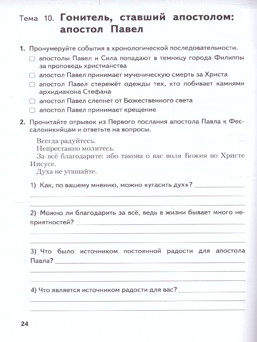 Обложка книги Основы духовно-нравственной культуры народов России. Основы православной культуры. 6 класс. Рабочая тетрадь, Автор протоирей Виктор Дорофеев Янушкявичене О.Л. Васечко Ю.С., издательство Русское слово | купить в книжном магазине Рослит