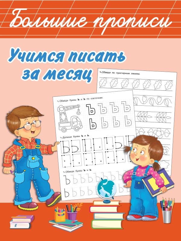 Обложка Учимся писать за месяц, издательство АСТ | купить в книжном магазине Рослит