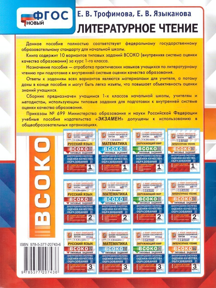 Обложка книги ВСОКО Литературное чтение 1 класс. Типовые задания. 10 вариантов. ФГОС НОВЫЙ, Автор Трофимова Е. В., издательство Экзамен | купить в книжном магазине Рослит