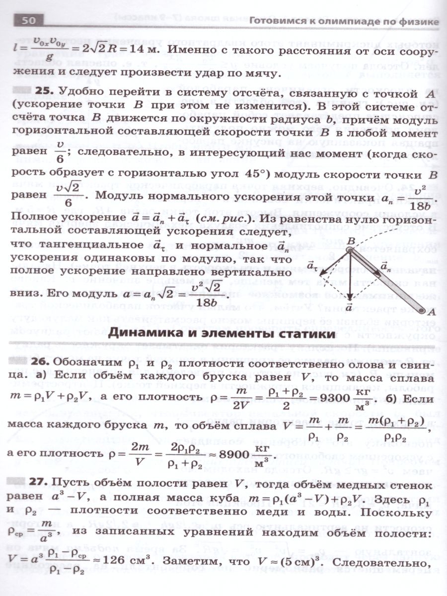 Обложка книги Готовимся к олимпиаде по Физике, Автор Гельфгат И.М. Ненашев И.Ю., издательство Илекса | купить в книжном магазине Рослит