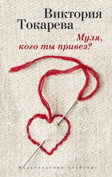 Обложка Муля, кого ты привез?/Виктория Токарева (мягк/обл.)(Махаон), издательство Махаон | купить в книжном магазине Рослит