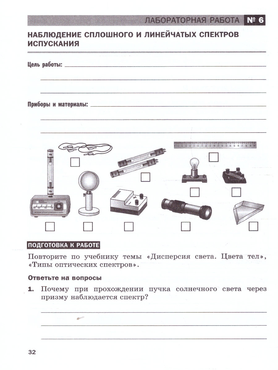 Обложка книги Физика 9 класс. Тетрадь для лабораторных работ, Автор Филонович Н. В. Петрова М. А. Ячук В. А., издательство Просвещение | купить в книжном магазине Рослит