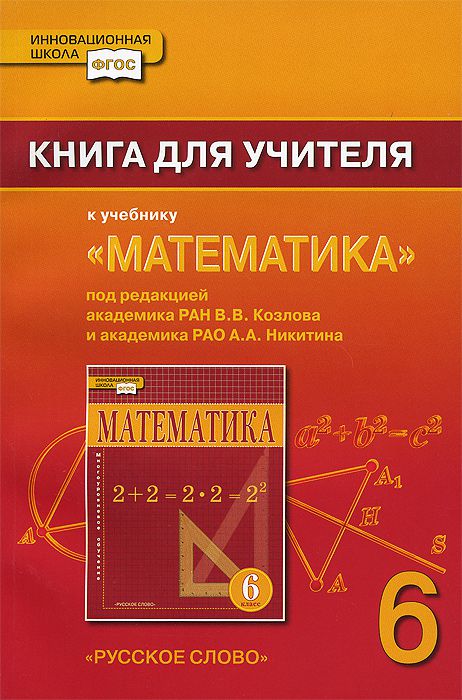 Обложка книги Математика 6 класс. Книга для учителя. ФГОС, Автор Козлов В.В. Никитина А.А., издательство Русское слово | купить в книжном магазине Рослит