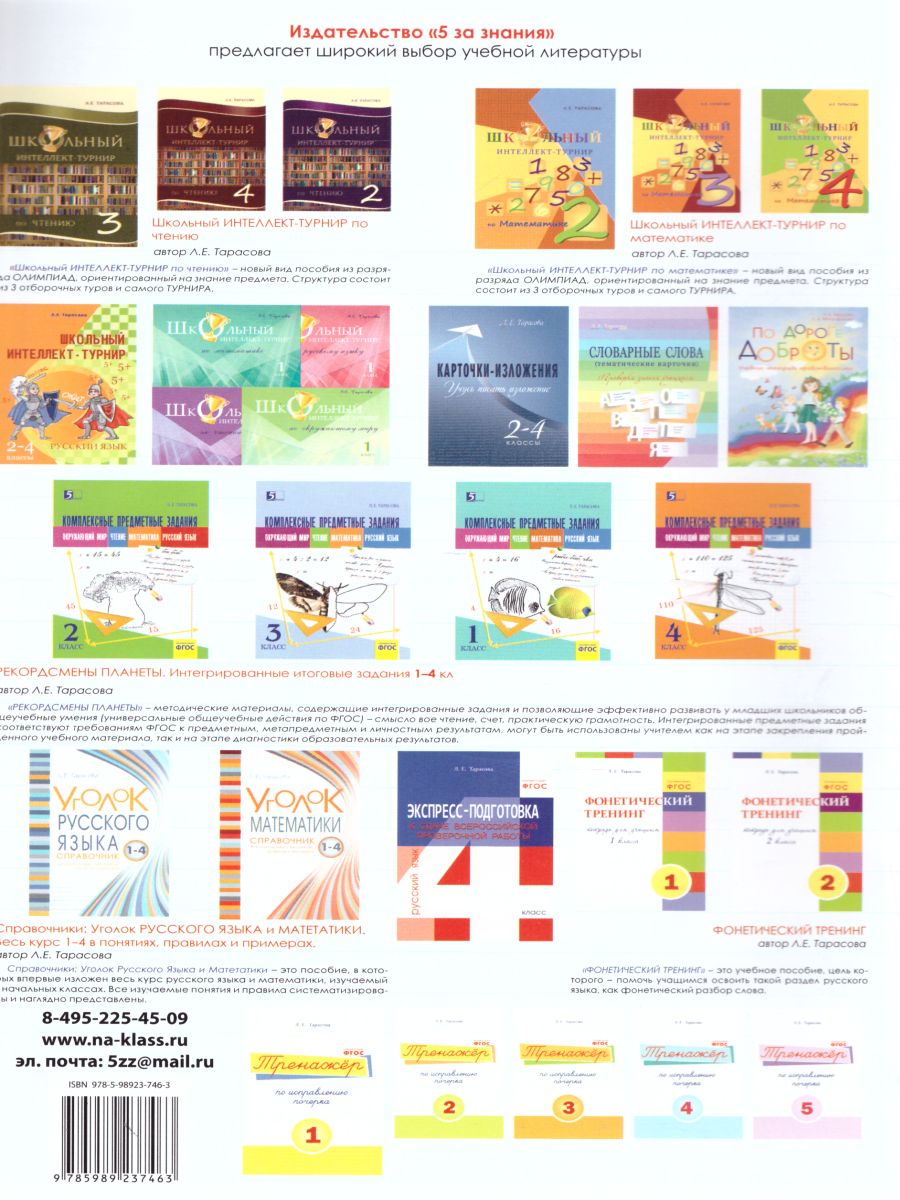 Обложка книги Тренажер по исправлению почерка. Часть 4 (цвет), Автор Тарасова Л.Е., издательство 5 за знания | купить в книжном магазине Рослит